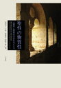 木俣元一／編 佐々木重洋／編 水野千依／編本詳しい納期他、ご注文時はご利用案内・返品のページをご確認ください出版社名三元社出版年月2022年03月サイズ661，12P 22cmISBNコード9784883035489人文 文化・民俗 文化・民俗その他商品説明聖性の物質性 人類学と美術史の交わるところセイセイ ノ ブツシツセイ ジンルイガク ト ビジユツシ ノ マジワル トコロ物質世界を生きる人間は、異界にある人ならざるものとどう相対してきたのか。日常世界とは異なる時空に神や霊的存在などがいる／あるとする考え方は人類におおむね共通する。通常の五感では関知しえないそれらの存在との相互交渉における物質性の諸相について、文化人類学と美術史が共同し、民族誌的報告や事例研究をもとに比較検討する。第1部 基調論文｜第2部 経験・思考・想像力｜第3部 人格・エージェンシー・生動性｜第4部 聖性・奇跡・交渉｜第5部 空間・環境・設え｜第6部 儀礼・パフォーマンス・演出※ページ内の情報は告知なく変更になることがあります。あらかじめご了承ください登録日2022/04/06
