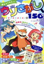 頭がよくなる!!ウソさがし150