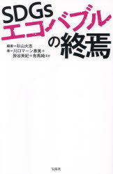 SDGsエコバブルの終焉