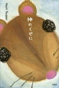 神のくせに