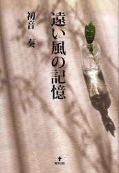 初音奏／著本詳しい納期他、ご注文時はご利用案内・返品のページをご確認ください出版社名東洋出版出版年月2007年07月サイズ326P 20cmISBNコード9784809675492文芸 日本文学 ミステリー小説 男性作家商品説明遠い風の記憶トオイ カゼ ノ キオク※ページ内の情報は告知なく変更になることがあります。あらかじめご了承ください登録日2013/04/09