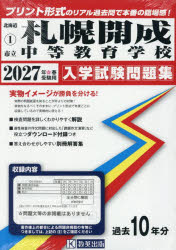 市立札幌開成中等教育学校　問題集　ワーク　中学受験　大量　適性検査スタートブック 市立札幌開成中等教育学校 問題集 ワーク 中学受験 大量 適性検査