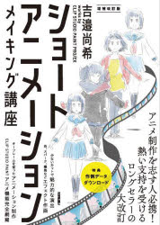 吉邉尚希／著本詳しい納期他、ご注文時はご利用案内・返品のページをご確認ください出版社名技術評論社出版年月2022年02月サイズ279P 26cmISBNコード9784297125493コンピュータ クリエイティブ ペイント、ドロー商品説明ショートアニメーションメイキング講座 吉邉尚希works by CLIP STUDIO PAINT PRO／EXシヨ-ト アニメ-シヨン メイキング コウザ ヨシベ ナオキ ワ-クス バイ クリツプ スタジオ ペイント プロ イ-エツクス ヨシベ／ナオキ／WORKS／BY／CLIP／STUDIO／PAINT／PRO／EX少ないカットで魅力的な演出、炎、スパーク、爆発などエフェクト作画、キーフレームを使ったアニメーション制作、CLIP STUDIO PAINTアニメ機能完全網羅。アニメ制作を志す人必携!熱い支持を受けるロングセラーの大改訂。1 CLIP STUDIO PAINTのアニメーション機能（CLIP STUDIO PAINTの概要｜タイムラインパレットの基本 ほか）｜2 アニメーションの基本（アニメーションの基礎知識｜地球上に存在する物体の性質と動き ほか）｜3 CLIP STUDIO PAINTでアニメーションをつくる（人物の動きを制作する｜キーフレームを使ったアニメーションを制作する ほか）｜4 ショートアニメーションメイキング（ループアニメーション｜人物の動き（応用編） ほか）｜5 Yoshibe’s Works Digest（アイドルマスターシンデレラガールズ ショートアニメ『Spin‐off!』）※ページ内の情報は告知なく変更になることがあります。あらかじめご了承ください登録日2022/01/26