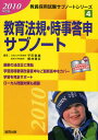 教育法規・時事答申サブノート 2010年度版