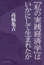 『私の実践経済学』はいかにして生まれたか