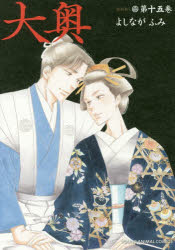大奥 第15巻