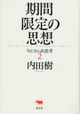 期間限定の思想 「おじさん」的思考 2