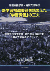 武富博文／編著 増田謙太郎／編著本詳しい納期他、ご注文時はご利用案内・返品のページをご確認ください出版社名ジアース教育新社出版年月2020年07月サイズ248P 26cmISBNコード9784863715493教育 学校・学級経営 教育評価商品説明特別支援学級・特別支援学校新学習指導要領を踏まえた「学習評価」の工夫 育成を目指す資質・能力の3つの柱を3観点で見取るアイディアトクベツ シエン ガツキユウ トクベツ シエン ガツコウ シン ガクシユウ シドウ ヨウリヨウ オ フマエタ ガクシユウ ヒヨウカ ノ クフウ イクセイ オ メザス シシツ ノウリヨク ノ ミツツ ノ ハシラ オ サンカン...第1部 理論編（新学習指導要領を踏まえた今後の学習評価の在り方について｜特別支援学校における「学習評価」に期待すること—子供たちの可能性を広げる指導と評価の一体化を目指して｜特別支援学級における学習評価に期待すること）｜第2部 実践編（特別支援学校 教科別の指導における学習評価の工夫｜特別支援学校 各教科等を合わせた指導における学習評価の工夫｜特別支援学級 教科別の指導における学習評価の工夫｜特別支援学級 各教科等を合わせた指導における学習評価の工夫）｜資料 中央教育審議会初等中等教育分科会教育課程部会「児童生徒の学習評価の在り方について（報告）」※ページ内の情報は告知なく変更になることがあります。あらかじめご了承ください登録日2020/07/11