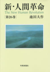 池田大作／著本詳しい納期他、ご注文時はご利用案内・返品のページをご確認ください出版社名聖教新聞社出版年月2014年11月サイズ430P 20cmISBNコード9784412015494人文 宗教 創価学会商品説明新・人間革命 第26巻シン ニンゲン カクメイ 26※ページ内の情報は告知なく変更になることがあります。あらかじめご了承ください登録日2014/11/15