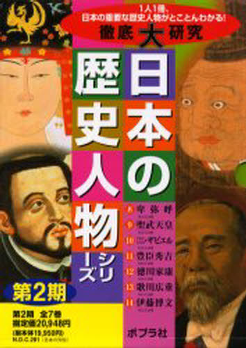 徹底大研究日本の歴史人物シリー 2期全7