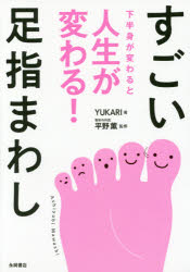 YUKARI／著 平野薫／監修本詳しい納期他、ご注文時はご利用案内・返品のページをご確認ください出版社名永岡書店出版年月2017年10月サイズ111P 21cmISBNコード9784522435496生活 健康法 マッサージ，指圧商品説明すごい足指まわし 下半身が変わると人生が変わる!スゴイ アシユビマワシ カハンシン ガ カワル ト ジンセイ ガ カワル※ページ内の情報は告知なく変更になることがあります。あらかじめご了承ください登録日2017/10/16