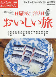 日帰り＆1泊2日おいしい旅 おいしい15コース＆宿と立ち寄り
