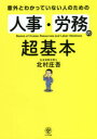 意外とわかっていない人のための人事・労務の超基本