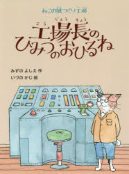 工場長のひみつのおひるね