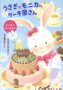 うさぎのモニカのケーキ屋さん 〔2〕