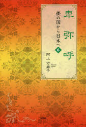 Paperbacks （Literature） - 倭の国から日本へ 6