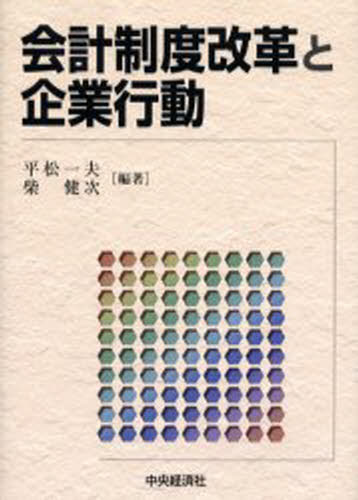 平松一夫／編著 柴健次／編著本詳しい納期他、ご注文時はご利用案内・返品のページをご確認ください出版社名中央経済社出版年月2004年06月サイズ341P 22cmISBNコード9784502245503経営 会計・簿記 会計学一般商品説明会計制度改革と企業行動カイケイ セイド カイカク ト キギヨウ コウドウ※ページ内の情報は告知なく変更になることがあります。あらかじめご了承ください登録日2013/04/07