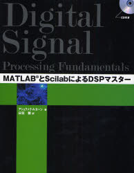 アシュファク・A.カーン／著 日笠繁／訳本詳しい納期他、ご注文時はご利用案内・返品のページをご確認ください出版社名センゲージラーニング出版年月2007年10月サイズ397P 24cmISBNコード9784861005503コンピュータ ネットワーク その他商品説明MATLABとScilabによるDSPマスターマツトラブ ト サイラブ ニ ヨル デイ-エスピ- マスタ-原タイトル：Digital signal processing fundamentals※ページ内の情報は告知なく変更になることがあります。あらかじめご了承ください登録日2013/04/06