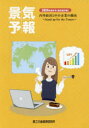 景気予報 内外経済と中小企業の動向 2024年度冬号〈翌年度予報〉