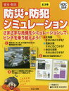 防災・防犯シミュレーション 3巻セット
