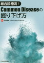 総合診療流!Common Diseaseの掘り下げ方