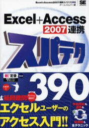 Excel＋Access 2007連携スパテク390