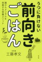 うつに負けない前向きごはん 腸からメンタルを改善する栄養メソッド