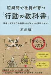 石田淳／著本詳しい納期他、ご注文時はご利用案内・返品のページをご確認ください出版社名ダイヤモンド社出版年月2018年02月サイズ229P 19cmISBNコード9784478025505経営 経営管理 経営管理一般商品説明短期間で社員が育つ「行動の教科書」 現場で使える行動科学マネジメントの実践テキストタンキカン デ シヤイン ガ ソダツ コウドウ ノ キヨウカシヨ ゲンバ デ ツカエル コウドウ カガク マネジメント ノ ジツセン テキスト※ページ内の情報は告知なく変更になることがあります。あらかじめご了承ください登録日2018/02/23