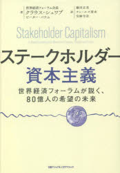 ステークホルダー資本主義 世界経済フォーラムが説く、80億人の希望の未来