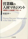 松浦民恵／著本詳しい納期他、ご注文時はご利用案内・返品のページをご確認ください出版社名中央経済社出版年月2012年03月サイズ293P 22cmISBNコード9784502695506経営 経営管理 人事商品説明営業職の人材マネジメント 4類型による最適アプローチエイギヨウシヨク ノ ジンザイ マネジメント ヨンルイケイ ニ ヨル サイテキ アプロ-チ※ページ内の情報は告知なく変更になることがあります。あらかじめご了承ください登録日2013/04/09