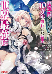 乐天商城 - 超難関ダンジョンで10万年修行した結果、世界最強に 最弱無能の下剋上 1