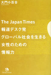 大門小百合／著本詳しい納期他、ご注文時はご利用案内・返品のページをご確認ください出版社名ジャパンタイムズ出版年月2013年12月サイズ221P 19cmISBNコード9784789015509ビジネス 自己啓発 自己啓発一般商品説明The Japan Times報道デスク発グローバル社会を生きる女性のための情報力ザ ジヤパン タイムズ ホウドウ デスクハツ グロ-バル シヤカイ オ イキル ジヨセイ ノ タメ ノ ジヨウホウリヨク※ページ内の情報は告知なく変更になることがあります。あらかじめご了承ください登録日2013/11/30
