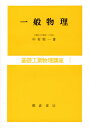 一般物理