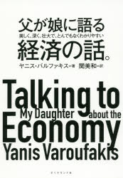 父が娘に語る美しく 深く 壮大で とんでもなくわかりやすい経済の話。