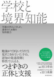 宮口幸治／編著 宮口英樹／著本詳しい納期他、ご注文時はご利用案内・返品のページをご確認ください出版社名東洋館出版社出版年月2026年03月サイズ131P 21cmISBNコード9784491045511教育 特別支援教育 知的障害・発達障害等商品説明学校と境界知能ガツコウ ト キヨウカイ チノウ※ページ内の情報は告知なく変更になることがあります。あらかじめご了承ください登録日2026/03/06