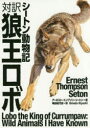 対訳狼王ロボ シートン動物記