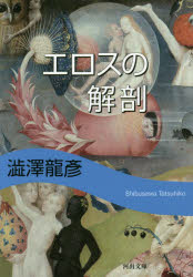 エロスの解剖 新装版