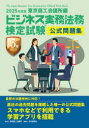 ビジネス実務法務検定試験3級公式問題集 2025年度版