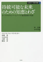 持続可能な未来のための知恵とわざ ローマクラブメンバーとノーベル賞受賞者の対話