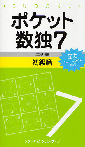 ポケット数独 脳力トレーニングに最適! 7初級篇の商品画像