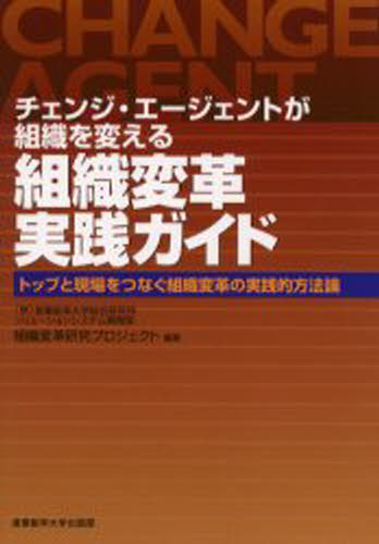 組織変革実践ガイド チェンジ・エージェントが組織を変える トップと現場をつなぐ組織変革の実践的方法論