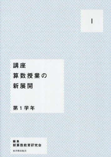 講座算数授業の新展開 1