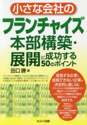 田口勝／著本詳しい納期他、ご注文時はご利用案内・返品のページをご確認ください出版社名セルバ出版出版年月2020年01月サイズ199P 19cmISBNコード9784863675513ビジネス 流通 チェーンストア商品説明小さな会社のフランチャイズ本部構築・展開に成功する50のポイントチイサナ カイシヤ ノ フランチヤイズ ホンブ コウチク テンカイ ニ セイコウ スル ゴジユウ ノ ポイント チイサナ／カイシヤ／ノ／フランチヤイズ／ホンブ／コウチク／テンカイ／ニ／セイコウ／スル／50／ノ／ポ...これから拡大戦略を図りたい目的でフランチャイズ化を検討されている企業や、現在フランチャイズ本部を経営しているが期待どおりの成果を上げることができていない企業必読の書!成長する企業と成長できない企業の決定的な違いは、フランチャイズ本部構築段階での重要ポイントの欠落や、フランチャイズ展開をする際の重要ポイントの欠落に起因する。本書では、小さな会社の成功するフランチャイズ本部構築や展開の重要ポイントを50項目にまとめている。第1章 フランチャイズ化を検討する際に確認したい10のポイント｜第2章 フランチャイズ化のまずはやるべき成功モデル分析の3つのポイント｜第3章 成功するフランチャイズ化の本部構築の7つのポイント｜第4章 フランチャイズ基礎固めで押えるべき6つのポイント｜第5章 フランチャイズ加盟開発で押えるべき8つのポイント｜第6章 フランチャイズ展開で押えるべき13のポイント｜第7章 グローバル戦略成功3つのポイント※ページ内の情報は告知なく変更になることがあります。あらかじめご了承ください登録日2020/01/30