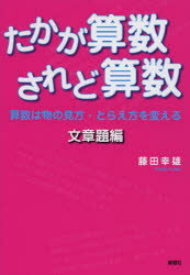 たかが算数されど算数 算数は物の見方・とらえ方を変える 文章題編