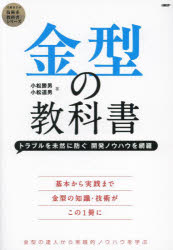 金型の教科書 トラブルを未然に防ぐ開発ノウハウを網羅