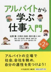 佐野薫／編著 江利川良枝／編著 高木直人／編著 岡田一範／〔ほか〕著本詳しい納期他、ご注文時はご利用案内・返品のページをご確認ください出版社名中央経済社出版年月2022年05月サイズ202P 21cmISBNコード9784502425516ビジネス 自己啓発 自己啓発その他商品説明アルバイトから学ぶ仕事入門アルバイト カラ マナブ シゴト ニユウモンアルバイトの立場で社会、会社を眺め、自分の適性を見つけよう!第1部 アルバイトから見る仕事としくみ（アルバイトとは｜アルバイトから見る商品管理 ほか）｜第2部 アルバイトから見る自分の稼ぎ（アルバイトから見る働き方｜アルバイトから見る賃金決定のしくみ ほか）｜第3部 アルバイトから見る企業の姿（アルバイトから見る企業の成績表｜アルバイトから見る会計 ほか）｜第4部 アルバイトから見る人間関係（アルバイトから見たコミュニケーション｜アルバイトから見る働く意欲と欲求 ほか）｜第5部 アルバイトを通して描く自分の姿（自分の学生生活をどのように過ごすか?｜アルバイトを経験することの大切さ ほか）※ページ内の情報は告知なく変更になることがあります。あらかじめご了承ください登録日2022/04/25