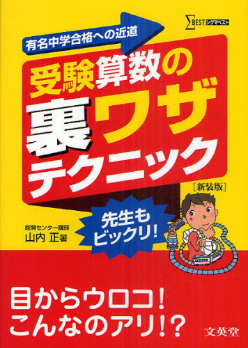 山内正／著シグマベスト本詳しい納期他、ご注文時はご利用案内・返品のページをご確認ください出版社名文英堂出版年月2011年02月サイズ224P 22cmISBNコード9784578215516小学学参 参考書・問題集 算数商品説明受験算数の裏ワザテクニック 有名中学合格への近道 新装版ジユケン サンスウ ノ ウラワザ テクニツク ユウメイ チユウガク ゴウカク エノ チカミチ シグマ ベスト※ページ内の情報は告知なく変更になることがあります。あらかじめご了承ください登録日2013/04/07