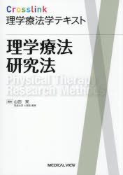 山田実／編集Crosslink理学療法学テキスト本詳しい納期他、ご注文時はご利用案内・返品のページをご確認ください出版社名メジカルビュー社出版年月2026年09月サイズ246P 26cmISBNコード9784758325516医学 臨床医学外科系 リハビリテーション医学商品説明理学療法研究法リガク リヨウホウ ケンキユウホウ クロスリンク リガク リヨウホウガク テキスト CROSSLINK／リガク／リヨウホウガク／テキスト※ページ内の情報は告知なく変更になることがあります。あらかじめご了承ください登録日2026/09/02