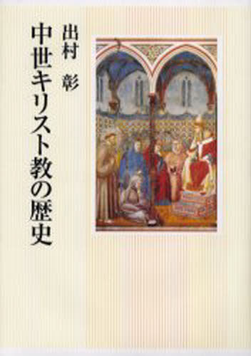 出村彰／著本詳しい納期他、ご注文時はご利用案内・返品のページをご確認ください出版社名日本キリスト教団出版局出版年月2005年01月サイズ407P 22cmISBNコード9784818405516人文 全般 全般商品説明中世キリスト教の歴史チユウセイ キリストキヨウ ノ レキシ※ページ内の情報は告知なく変更になることがあります。あらかじめご了承ください登録日2023/02/21