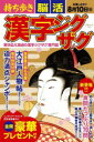 持ち歩き脳活漢字ジグザグ